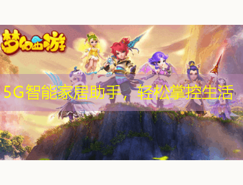 5G智能家居助手，輕松掌控生活