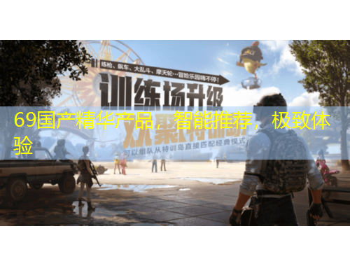 69國(guó)產(chǎn)精華產(chǎn)品，智能推薦，極致體驗(yàn)