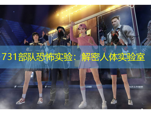 731部隊恐怖實驗：解密人體實驗室