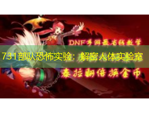 731部隊恐怖實驗：解密人體實驗室