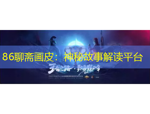 86聊齋畫皮：神秘故事解讀平臺