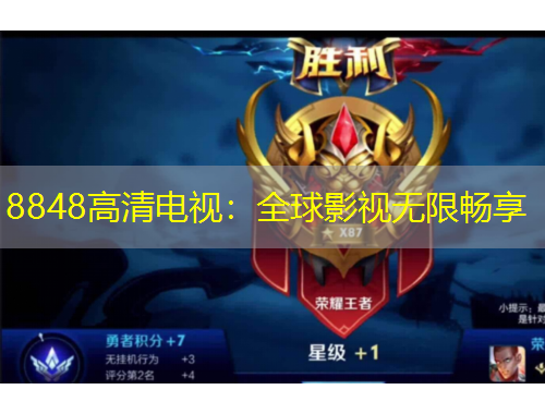 8848高清電視：全球影視無限暢享
