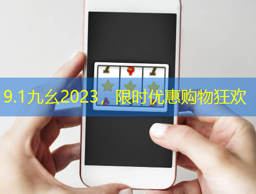 9.1九幺2023，限時(shí)優(yōu)惠購(gòu)物狂歡