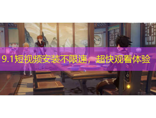 9.1短視頻安裝不限速，超快觀看體驗(yàn)