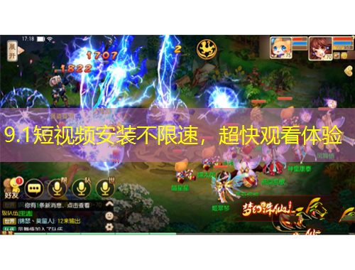 9.1短視頻安裝不限速，超快觀看體驗(yàn)