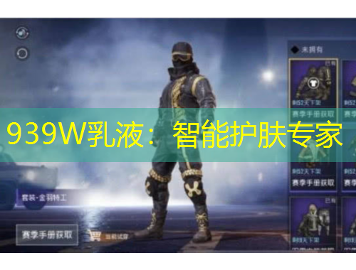 939W乳液：智能護(hù)膚專家