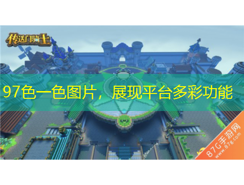 97色一色圖片，展現(xiàn)平臺(tái)多彩功能
