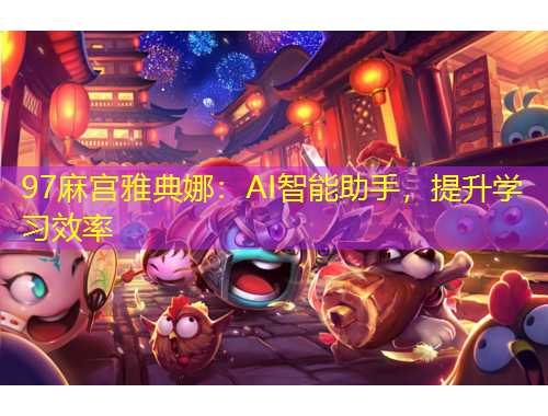 97麻宮雅典娜：AI智能助手，提升學(xué)習(xí)效率