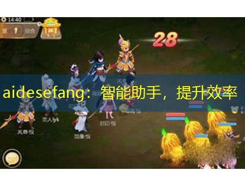 aidesefang：智能助手，提升效率