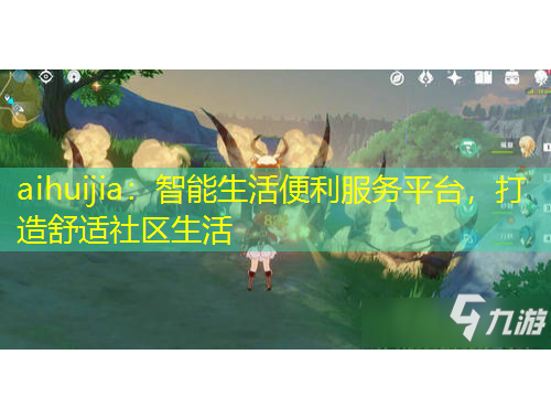aihuijia：智能生活便利服務平臺，打造舒適社區(qū)生活