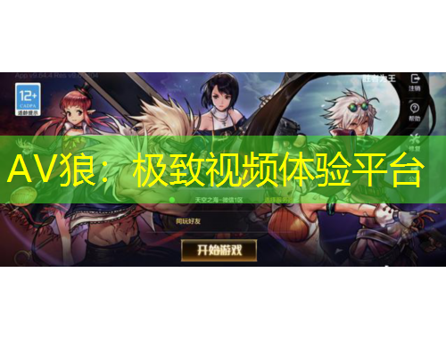 AV狼：極致視頻體驗平臺