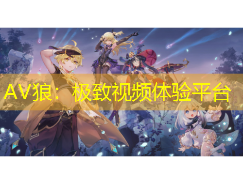 AV狼：極致視頻體驗平臺