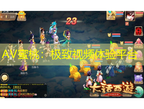 AV蜜桃：極致視頻體驗平臺