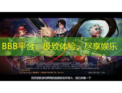 BBB平臺：極致體驗(yàn)，盡享娛樂