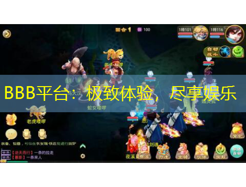 BBB平臺：極致體驗(yàn)，盡享娛樂