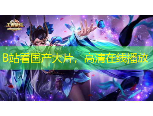 B站看國產(chǎn)大片，高清在線播放