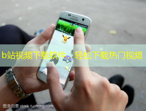b站視頻下載軟件，輕松下載熱門視頻