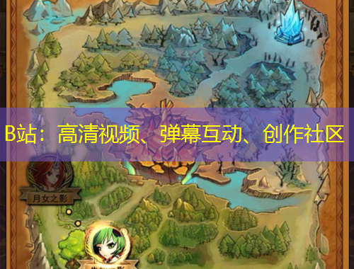 B站：高清視頻、彈幕互動(dòng)、創(chuàng)作社區(qū)