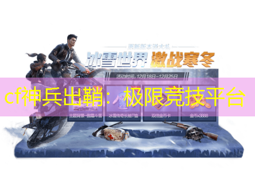 cf神兵出鞘：極限競技平臺