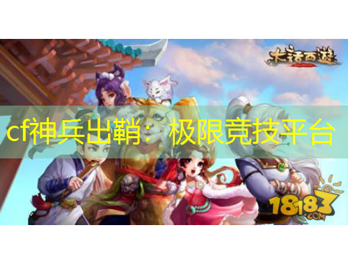 cf神兵出鞘：極限競技平臺