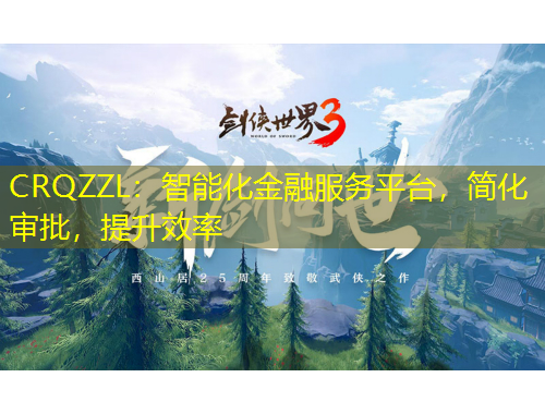 CRQZZL：智能化金融服務(wù)平臺，簡化審批，提升效率
