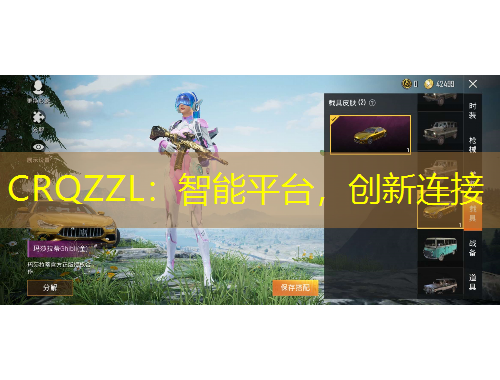 CRQZZL：智能平臺(tái)，創(chuàng)新連接