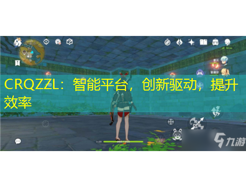 CRQZZL：智能平臺，創(chuàng)新驅(qū)動，提升效率