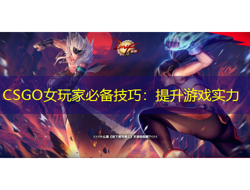 CSGO女玩家必備技巧：提升游戲?qū)嵙?/>			</figure>
		</div>		
		<div data-MxJ6R class=