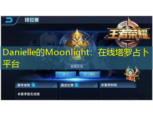Danielle的Moonlight：在線塔羅占卜平臺(tái)
