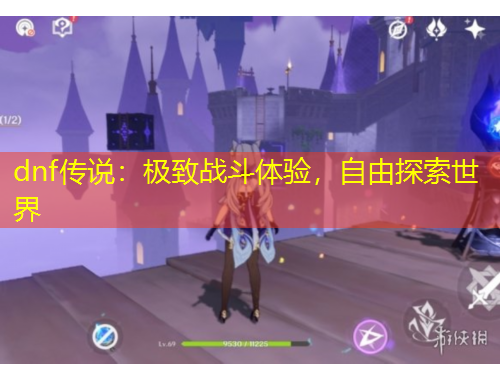 dnf傳說：極致戰(zhàn)斗體驗(yàn)，自由探索世界