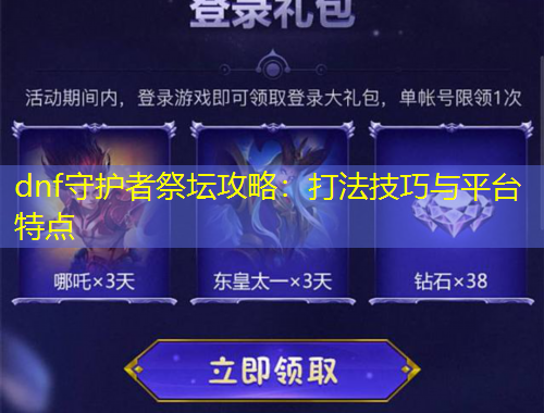 dnf守護(hù)者祭壇攻略：打法技巧與平臺特點(diǎn)
