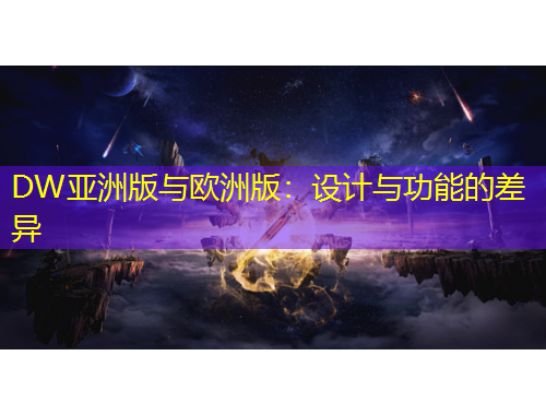 DW亞洲版與歐洲版：設(shè)計與功能的差異