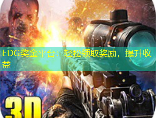 EDG獎(jiǎng)金平臺(tái)：輕松領(lǐng)取獎(jiǎng)勵(lì)，提升收益