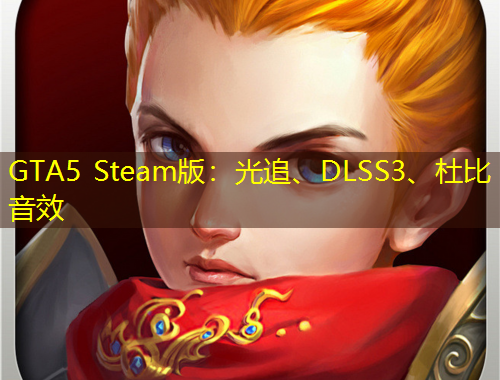 GTA5 Steam版：光追、DLSS3、杜比音效