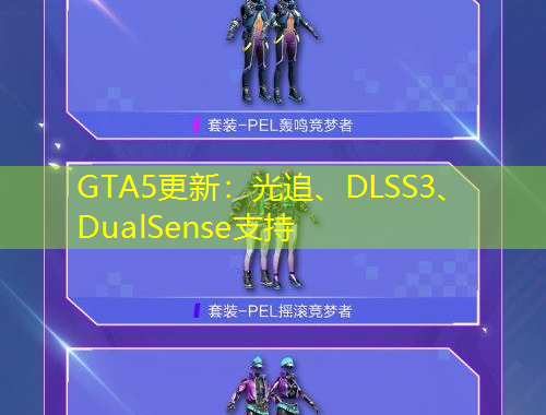 GTA5更新：光追、DLSS3、DualSense支持