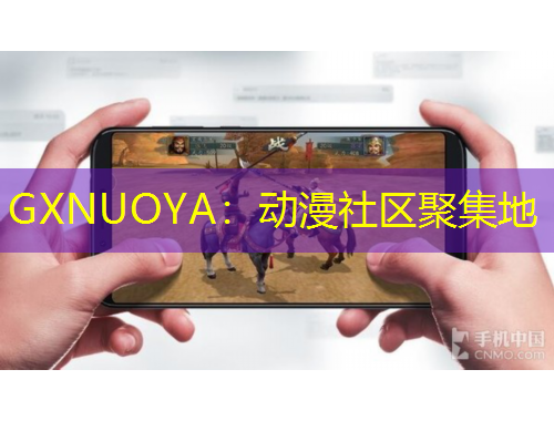 GXNUOYA：動漫社區(qū)聚集地