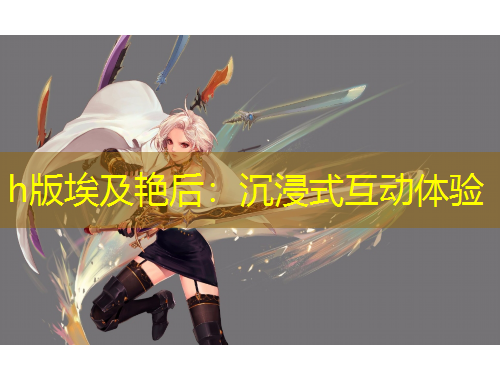 h版埃及艷后：沉浸式互動(dòng)體驗(yàn)