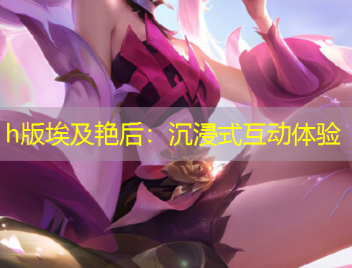 h版埃及艷后：沉浸式互動(dòng)體驗(yàn)