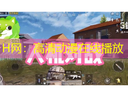 H網(wǎng)：高清動漫在線播放