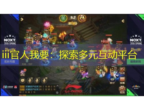 iii官人我要：探索多元互動平臺