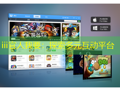 iii官人我要：探索多元互動平臺