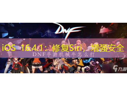 iOS 16.4.1：修復Siri，增強安全