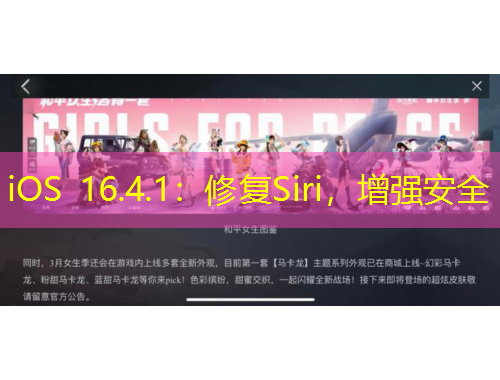 iOS 16.4.1：修復Siri，增強安全