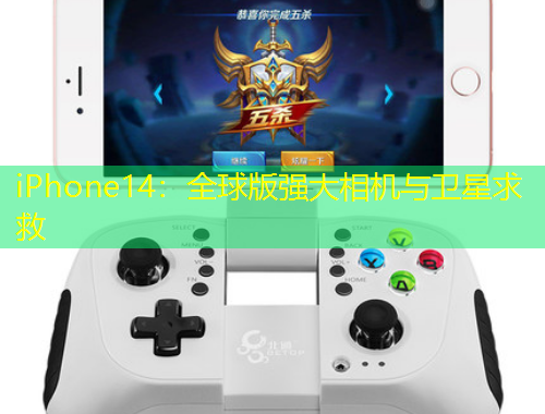 iPhone14：全球版強大相機與衛(wèi)星求救