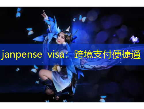 janpense visa：跨境支付便捷通