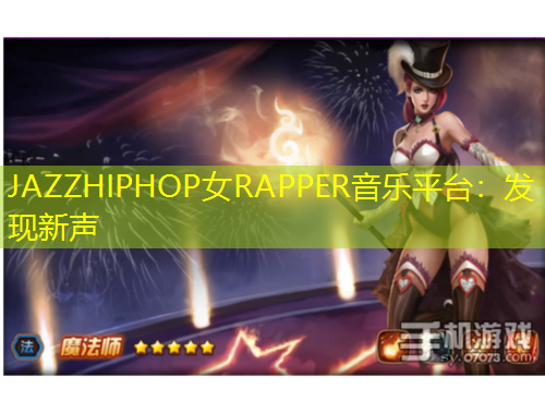 JAZZHIPHOP女RAPPER音樂平臺：發(fā)現(xiàn)新聲