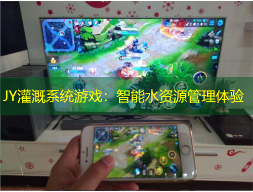 JY灌溉系統(tǒng)游戲：智能水資源管理體驗(yàn)