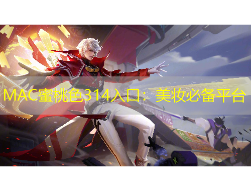 MAC蜜桃色314入口：美妝必備平臺(tái)