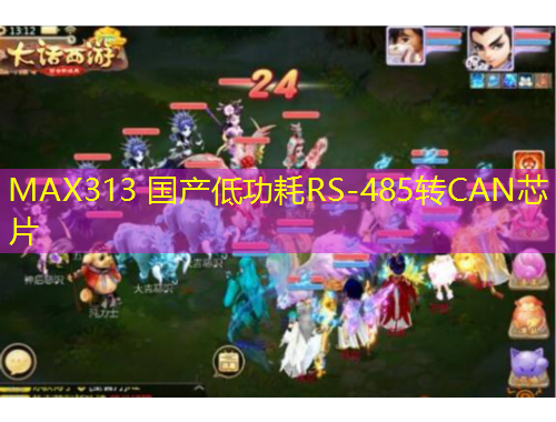 MAX313 國產(chǎn)低功耗RS-485轉(zhuǎn)CAN芯片