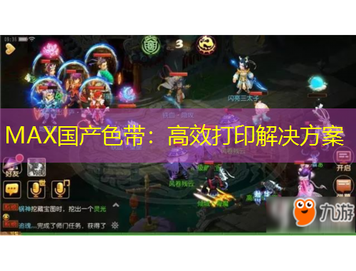 MAX國產(chǎn)色帶：高效打印解決方案